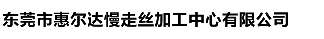 東莞市橫瀝惠爾達(dá)精密模具制造廠(chǎng)