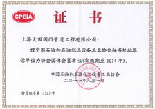石化設備工業協會團體會員證書